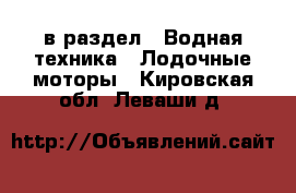  в раздел : Водная техника » Лодочные моторы . Кировская обл.,Леваши д.